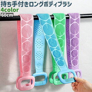 送料無料 ボディブラシ バスブラシ 背中ブラシ 背中洗い 体洗い バックブラシ ロング 持ち手付き 取っ手付き シンプル 垢すり ボディケア お風呂 バスグッズ バス用品 青 ピンク 緑 紫 単色