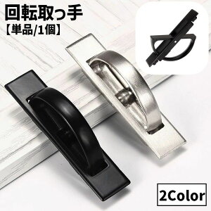 送料無料 回転取手 取っ手 単品 1個 ドアハンドル ドアノブ 建具金物 金具 DIY 交換 床下収納 収納庫 点検口 床下 ドア 扉 シンプル