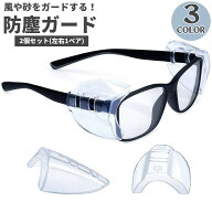 送料無料 ほこりガード 2個セット メガネ サイド フレーム 飛沫 防塵 眼鏡 めがね 対策 取り付け 簡単 便…