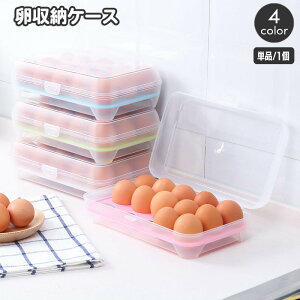 送料無料 卵ケース 卵入れ エッグホルダー 蓋付き 15個収納 冷蔵庫 卓上 たまご タマゴ 省スペース スタッキング 台所用品 キッチングッズ 簡単 便利 保存容器 日用品雑貨