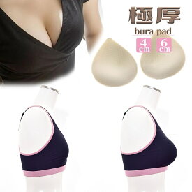 送料無料 ブラパッド ブラジャーパッド 胸パッド 極厚 厚手 厚み4cm 厚み6cm インナー 下着 通気性 吸水性 ブラパット レディース 交換用 スペア 取り換え