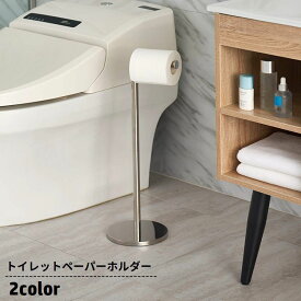 送料無料 トイレットペーパーホルダー トイレットペーパースタンド 置き型 収納 ストッカー トイレ用品 縦型 ポール 金属製 省スペース トイレグッズ 日用品 便利