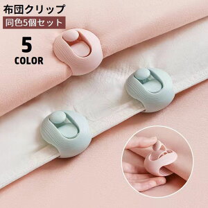 送料無料 布団クリップ 5個セット シーツクリップ 布団固定 ズレ防止 ずり落ち防止 滑り止め 丸型 挟む 取り付け簡単 寝具 掛け布団 ずれ落ち防止 生活用品 日用品雑貨 便利グッズ