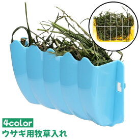 送料無料 ウサギ用牧草入れ 牧草フィーダー 餌入れ エサ入れ 牧草入れ 干し草入れ 兎 うさぎ 小動物 ケージ固定 外付け
