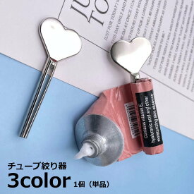 送料無料 チューブ絞り器 チューブしぼり 1個 単品 歯磨き粉 洗顔料 ハンドクリーム 軟膏 調味料 化粧品 染毛剤 絞り出し 押し出し 便利 簡単 おしゃれ かわいい ハート型