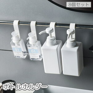 送料無料 ボトルホルダー 8個セット ディスペンサーホルダー ボトルフック ハンギング 吊り下げ 浮かせる 収納 シャンプーボトル リンスボトル ボディソープボトル バスルーム お風呂 バス