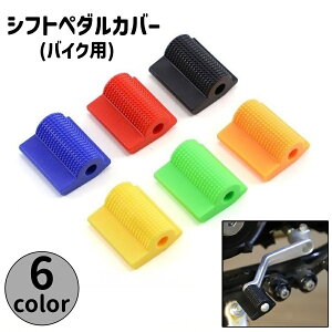 送料無料 シフトペダルカバー バイク用 シフトパッド バイクシフト ペグカバー ペダルカバー オートバイ シフトレバー シフトカバー ゴム ラバー 外装パーツ バイク用品