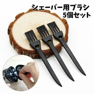 送料無料 シェーバー用ブラシ 5個セット シェーバー用アクセサリー メンテナンス用品 髭剃り ひげそり ヒ…
