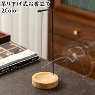 送料無料 お香立て 線香立て インセンスホルダー スティック型専用 吊り下げ式 タテ型 縦型 香炉 竹製 ス…