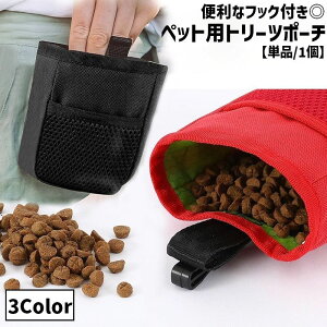 送料無料 トリーツポーチ おやつケース フック付き 差し込みタイプ しつけ トレーニング お出かけ用 お散歩 ペット 犬 ドッグ 猫 キャット ウエストポーチ ベルト付き 訓練 動物 おしゃれ ス