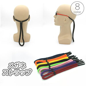 送料無料 メガネストラップ 眼鏡ストラップ メガネチェーン メガネバンド サングラス 老眼鏡 紐 ロープ 調整可能 大人 子供 メンズ レディース 眼鏡 紛失 落下 ズレ落ち ずり落ち 防止 シン