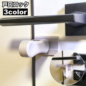 送料無料 戸口ロック チャイルドロック ドアロック ドアノブロック ドアノブストッパー 扉 赤ちゃん ベビー ペット いたずら防止 扉ロック セーフティグッズ ドア開け対策 脱走防止 日用品雑貨 粘着テープ 穴あけ不要 工具不要
