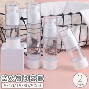送料無料 詰め替え容器 スプレーボトル ポンプボトル プッシュボトル ポンプディスペンサー アトマイザー 小分けボトル 5ml 10ml 15ml 30ml 50ml 液体 乳液 透明 クリア お泊り 旅行 トラベル ジム