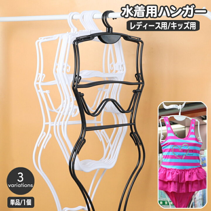 楽天市場】送料無料 水着ハンガー 単品 1本 ディスプレイ 収納用品 