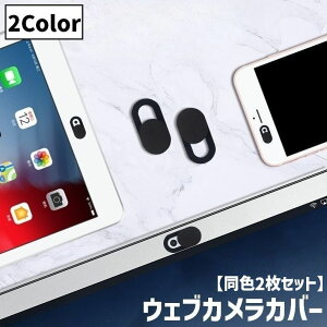 送料無料 ウェブカメラカバー 同色2枚セット 楕円形 スライド式 目隠し スマホ PC パソコン iPad タブレット インカメラ レンズ保護 セキュリティ保護 粘着テープ スマホ周辺機器 便利 ウェブ