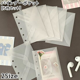 送料無料 バインダーポケット リフィル 6穴 5枚セット 封筒 システム手帳 収納 半透明 カード レシート 写真 プリクラ シール シンプル お洒落 カスタマイズ 手作り