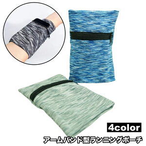 送料無料 アームバンド アームポーチ ランニングポーチ バンド型 男女兼用 メンズ レディース 軽量 ファスナー 小物入れ 鍵 小銭 スポーツ用品 ジョギング ウォーキング トレーニング 運動