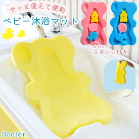 送料無料 沐浴マット お風呂マット バスマット スポンジマット バスクッション ベビーバス用 シンク 洗面台 沐浴 浴室 赤ちゃん ベビー 新生児 沐浴 スポンジ 便利グッズ 軽量 かわいい ママサポート ブルー ピンク イエロー