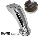 送料無料 継ぎ脚 継脚 4個セット 家具脚 ベッド脚 ソファ脚 カーブ 金属製 継足し 家具 ベッド ソファ テーブル 部品 メンテナンス用品 DIY アレンジ 家具足 おしゃれ かっこいい スマート 銀色