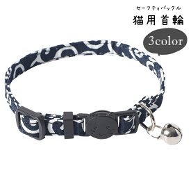 送料無料 猫用首輪 ネコ用首輪 カラー 小動物用 ペット用品 ペットグッズ セーフティバックル 安全バックル 鈴付き 総柄 唐草模様 レッド ネイビー グリーン 和風 カジュアル ポップ 可愛い キュート おしゃれ