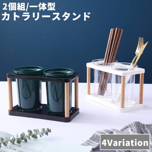 送料無料 箸立て カトラリースタンド 2個組 一体型 水切り 受け皿つき キッチンツールスタンド 箸スタンド 調理器具収納 スプーン フォーク 箸 はし 穴あき 通気性 便利 シンプル お洒落