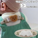 送料無料 サロペットクリップ キッズ ベビー 子ども用 赤ちゃん用 肩ひも固定 ずれ防止 クマ 熊 天使の羽 ゴム 伸縮性…