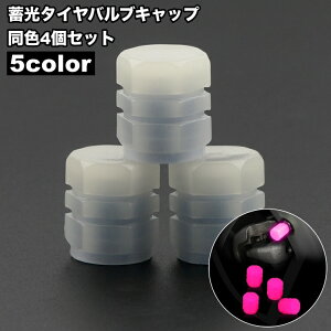 送料無料 タイヤバルブキャップ 4個セット 蓄光 夜光 光る 車用 エアバルブ キャップ カバー タイヤ カスタム バルブカバー ドレスアップ 装飾 自動車 バイク 自転車 カー用品 おしゃれ かっ