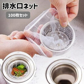 送料無料 排水口ネット 水切りネット 100枚入り 使い捨て ストッキングタイプ 伸縮 生ゴミ ゴミ受け 流し台 シンク 台所 キッチン 水回り用品