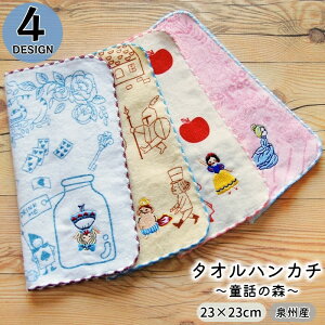 送料無料 タオルハンカチ 童話の森 ハンドタオル 23cm 日本製 コットン100% シャーリング キッズ 子供 大人 女性 ミニタオル ハンカチタオル プレゼント ギフト 贈り物