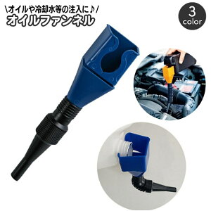 送料無料 オイルファンネル じょうご 漏斗 ろうと 車用品 カー用品 バイク用品 フレキシブルノズル 整備 ツール 自動車 エンジンオイル 冷却水 注入器 オートバイ メンテナンス用品