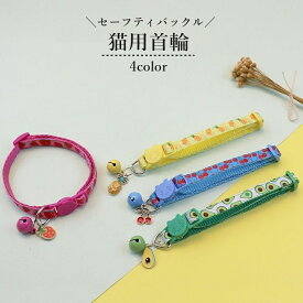 送料無料 首輪 カラー 猫用 ネコ ペット用品 セーフティバックル 鈴付き チャーム付き かわいい おしゃれ お出かけ サイズ調整可能