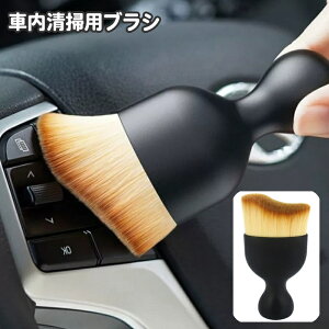 送料無料 車内掃除用ブラシ 単品 1本 クリーニングブラシ 掃除ブラシ 隙間ブラシ ディティールブラシ 刷毛 洗車ブラシ ほこり取り ホコリ エアコン 吹き出し口 ダッシュボード カー用品 室