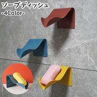 送料無料 ソープディッシュ 単品 1個 ソープホルダー 石鹸台 石鹸ホルダー 石鹸置き 石鹸ケース 日用品 …
