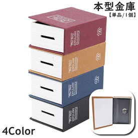 送料無料 本型金庫 単品 1個 ブック型貯金箱 辞書型 隠し金庫 セーフティボックス 本型 ミニ キーロック 鍵付き 防犯 お札 硬貨 貴重品 ユニーク インテリア 贈り物 プレゼント