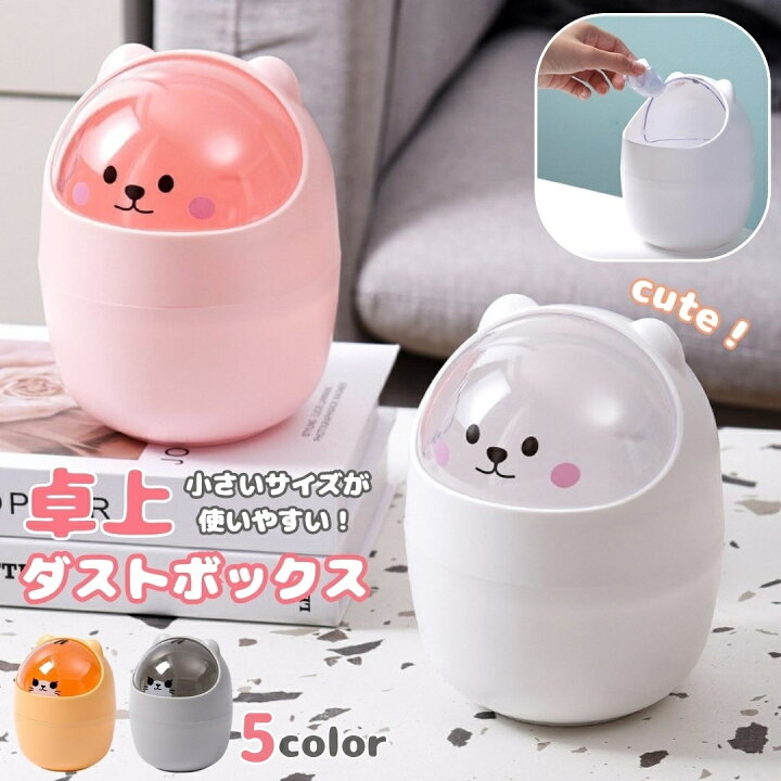 楽天市場】送料無料 ゴミ箱 ダストボックス ネコ クマ 卓上 蓋つき 