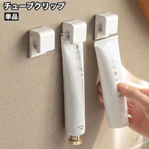 送料無料 チューブクリップ チューブフック 単品 歯磨き粉 化粧品 粘着テープ式 チューブホルダー 吊り下げ収納 洗面室 パウダールーム バスルーム 浴室