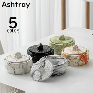 送料無料 灰皿 アッシュトレイ 蓋付き フタ付き 飛び散り防止 卓上 喫煙具 吸い殻入れ 小物入れ 円形 丸型 大容量 大きめ マーブル調