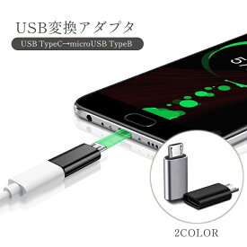 送料無料 変換アダプター TypeC Micro USB TypeB コネクタ タイプC 充電 データ転送 パソコン PC スマートフォン 携帯 タブレット アンドロイド スマホ モバイル OTGアダプター マイクロ タイプB