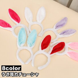 送料無料 うさ耳カチューシャ レディース 女性用 うさぎ ウサギ バニー ふわふわ コスチューム コスプレ ヘアアクセサリー 仮装 ハロウィン イベント パーティー かわいい