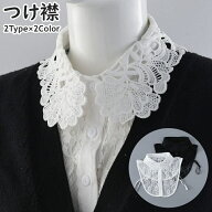 送料無料 つけ襟 付け襟 レディース 女性 丸襟 シャツ型 レース 刺繍風 無地 フェイクカラー レイヤード…