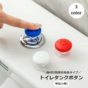 送料無料 トイレタンクボタン 単品 1個 水栓ボタン 貼り付け 粘着式 トイレ用品 トイレの蓋 取っ手 ドアノブ つまみ 引き出し キャビネット 後付け