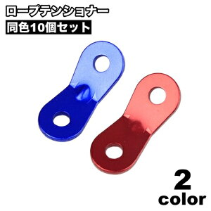 送料無料 ロープテンショナー 10個セット 自在金具 ロープ固定 ロープストッパー ガイラインラインナー テントアクセサリー 長さ調節 アウトドア キャンプ ロープ張り 野外