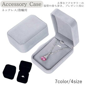 送料無料 アクセサリーケース ネックレスケース リングケース ジュエリーケース ギフトケース 指輪 ネックレス入れ 箱 ベルベット調 ギフト プレゼント ラッピング 保管 収納 クリスマス 誕生日 お祝い 母の日 父の日