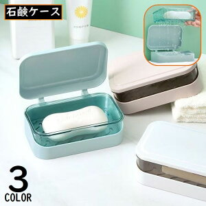 送料無料 石鹸置き 石鹸台 石鹸ホルダー ソープケース ソープディッシュ ソープトレイ 蓋 フタ付き 石けん 水切り 浴室 お風呂 洗面所