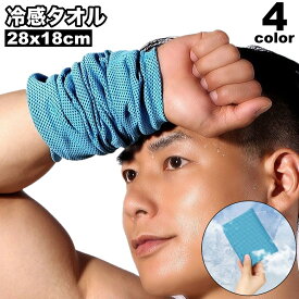 送料無料 冷感タオル 冷却タオル ひんやり 速乾 メッシュ 吸汗 吸水 スポーツ アウトドア 暑さ対策 冷感 冷却 夏 タオル 熱中症対策 運動 屋外