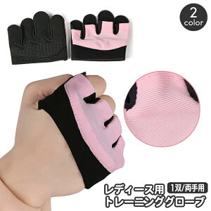 送料無料 トレーニンググローブ レディース 女性用 滑り止め付き 指なし 筋トレ ヨガ ダンベル ジム ウエイトトレーニング フィットネス ハーフフィンガー スポーツ 手袋