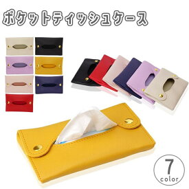 送料無料 ポケットティッシュケース ポケットティッシュカバー ポーチ レザー調 フェイクレザー スナップボタン 収納 無地 単色 シンプル おしゃれ