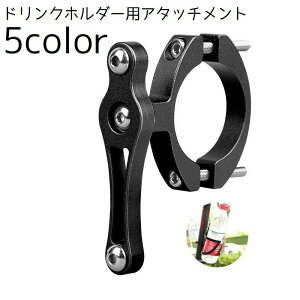 送料無料 ボトルケージ用アタッチメント 自転車用アクセサリー ドリンクホルダー用アタッチメント 自転車 サドル ハンドル ボトルケージ ペットボトル 水分補給 飲み物 飲料水