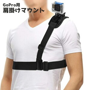 送料無料 肩掛けマウント GoPro用 ストラップ ゴープロ アクションカメラ用 ショルダーベルト 手ぶらで撮影 便利 ハンズフリー 動画撮影 両手が使える