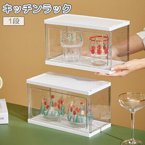 送料無料 キッチンラック 食器棚 収納ラック 棚 見せる収納 中身が見える 透明 クリア 蓋付き 防塵 積み重ね 整理 整頓 組み立て式 コップ カップ ディスプレイ スッキリ 片づけ
